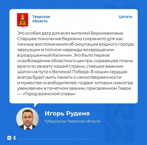 Сегодня отмечается 81-я годовщина освобождения города Калинина от немецко-фашистских захватчиков. С праздником ветеранов Великой Отечественной войны, жителей города Твери и Тверской области поздравил Губернатор Игорь Руденя.