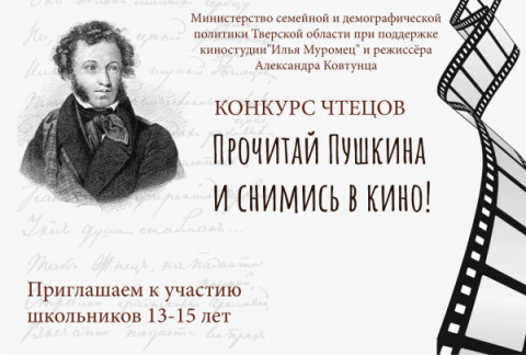 Конкурс чтецов «Прочитай Пушкина и снимись в кино!»