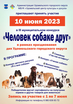 &laquo;Человек собаке друг&raquo;