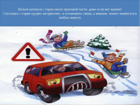 Автоинспекторы предупреждают об опасности катаний с горок у проезжей части.