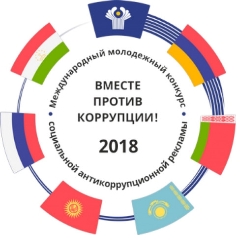 Международный молодежный конкурс социальной рекламы «Вместе против коррупции!»