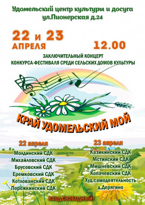 22 и 23 апреля в 12:00 состоится завершение конкурса-фестиваля среди сельских домов культуры