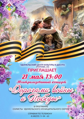 Театрализованный концерт &laquo;Дорогами войны и Победы!
