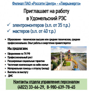 Открыта вакансия в Удомельский РЭС