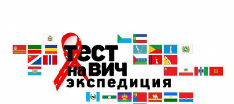 Минздрав России в рамках акции &laquo;Тест на ВИЧ: Экспедиция 2021&raquo; проводит конкурс проектов среди некоммерческих организаций