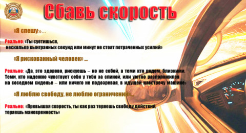 Госавтоинспекция напоминает водителям о соблюдении скоростного режима.