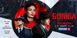 На экраны вышел многосерийный художественный фильм об атомном проекте