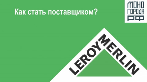 Предприниматели из моногородов могут стать поставщикам  для «Леруа Мерлен»