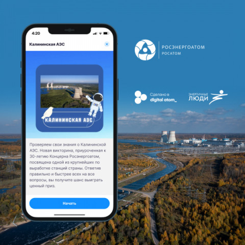 Как хорошо ты знаешь Калининскую АЭС