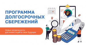 Программа долгосрочных сбережений