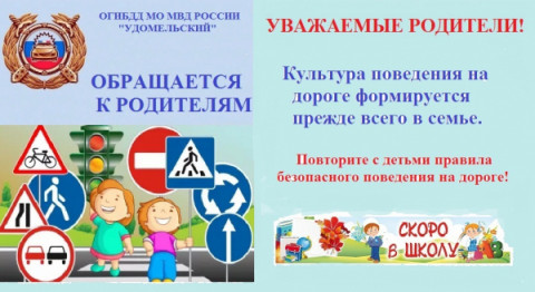 Обращение Удомельской Госавтоинспекции  к родителям и водителям, в преддверии нового учебного года.