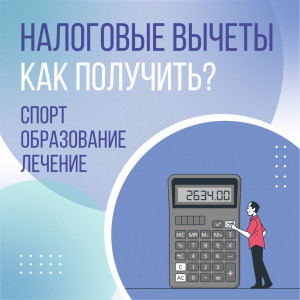 Налоговые вычеты: какие бывают и как получить?
