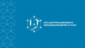 На территории УГО функционирует детский технопарк и центр цифрового образования &laquo;IT-куб&raquo;