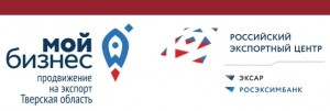 Центр поддержки экспорта Тверской области предоставляет субъектам малого и среднего предпринимательства услуги на безвозмездной основе