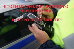 Итоги профилактического мероприятия  &laquo;Контроль трезвости&raquo;.
