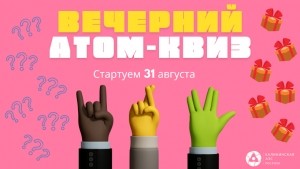 31 августа стартует интернет-викторина &laquo;Вечерний атом-квиз&raquo;