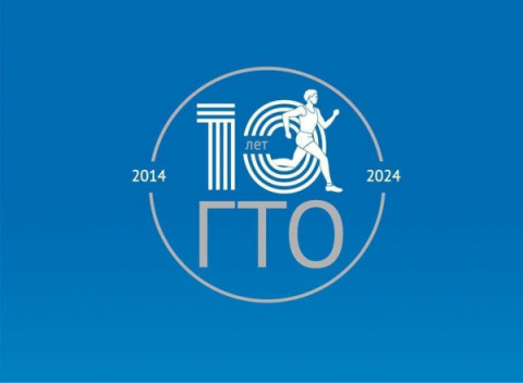 24 марта 2024 года исполняется 10 лет со дня подписания Указа Президента Российской Федерации от 24 марта 2014 года №172 &laquo;О Всероссийском физкультурно-спортивном комплексе &laquo;Готов к труду и обороне&raquo; (ГТО)