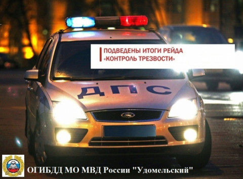 Удомельская Госавтоинспекция подвела итоги профилактического мероприятия  «Контроль трезвости»