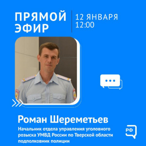12 января в 12:00 состоится прямой эфир с начальником отдела управления уголовного розыска УМВД России по Тверской области, подполковником полиции Романом Сергеевичем Шереметьевым.