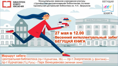 &laquo;Бегущая книга&raquo; в Удомле